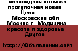 инвалидная коляска прогулочная(новая) › Цена ­ 4 500 - Московская обл., Москва г. Медицина, красота и здоровье » Другое   